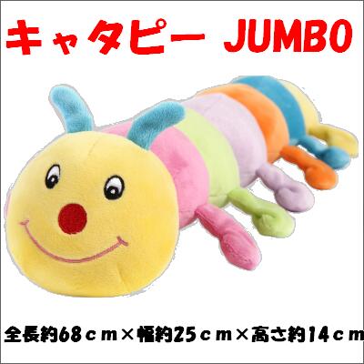 キャタピー Jumbo 全長68ｃｍのジャンボなキャタピー Caterpy 犬 おもちゃ じゃんぼ ジャンボ インスタ映え 大型犬 特大 ぬいぐるみ 犬 のおもちゃ 犬用おもちゃ イモムシ 犬用品 ペットグッズ ペット用品 プラッツ 規定金額以上送料無料 最大75 オフ
