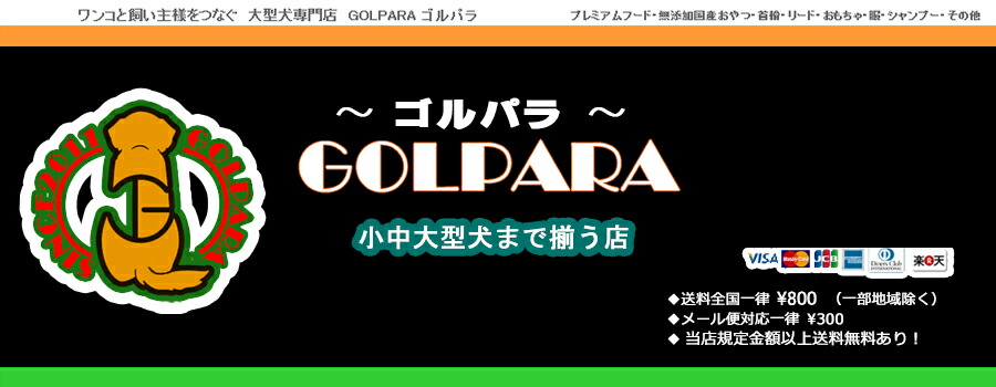 楽天市場 可愛くてリーズナブルなペット用品店ゴルパラ 大型犬用品勢ぞろい Golpara ゴルパラ トップページ 楽天市場 可愛くてリーズナブルなペット用品店ゴルパラ 大型犬用品勢ぞろい Golpara ゴルパラ トップページ