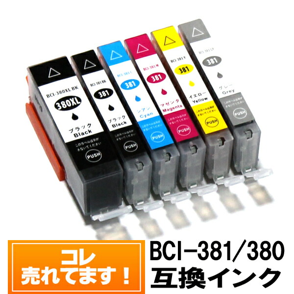 【楽天市場】【本日ポイント+5倍】BCI-381XL BCI-380XL【単品バラ売り】キャノン インク 互換 BCI-381 BCI-380