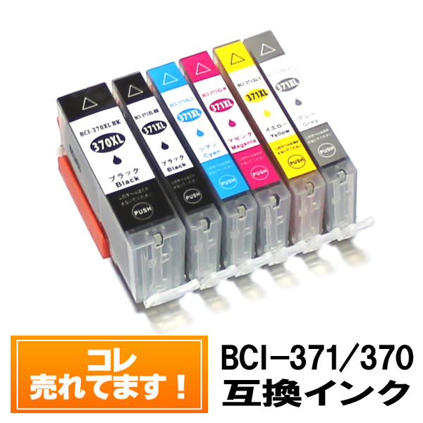 【楽天市場】BCI-371XL BCI-370XL【単品バラ売り】 BCI-371XL+370XL 互換（大容量）キャノン インク 371