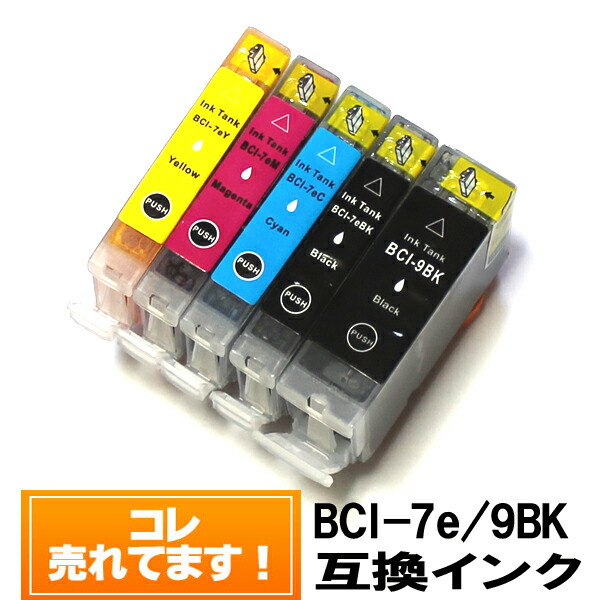 楽天市場】【単品バラ売り】◇送料無料◇ BCI-7e BCI-9BK キャノンインクカートリッジ互換【メール便送料無料！】 BCI-9BK BCI-7eBK  BCI-7eC BCI-7eM BCI-7eY □iP5200R□iP4500□iP4300□iP4200□MP830□MP810 □MP800 :  GOOD MART