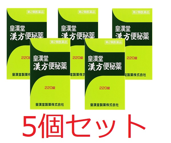【第2類飲み薬】皇漢堂漢方便秘症薬 220錠x5個書き割り