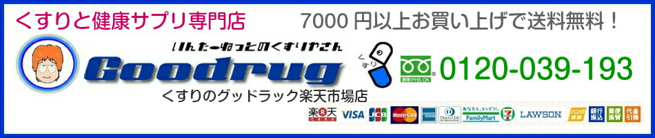 くすりのグッドラック:医薬品、サプリメント、健康食品をご紹介いたしております。