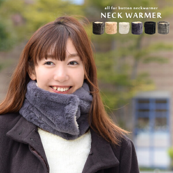 楽天市場 ネックウォーマー フェイクファー ボタン付き レディース メンズ ボタン 防寒 スヌード マフラー ストール シープタッチ マイクロボア ファー ふわふわ もこもこ ふわもこ スポーツ バイク スノボ アウトドア 自転車 軽量 コンパクト 送料無料 Goods Kobe