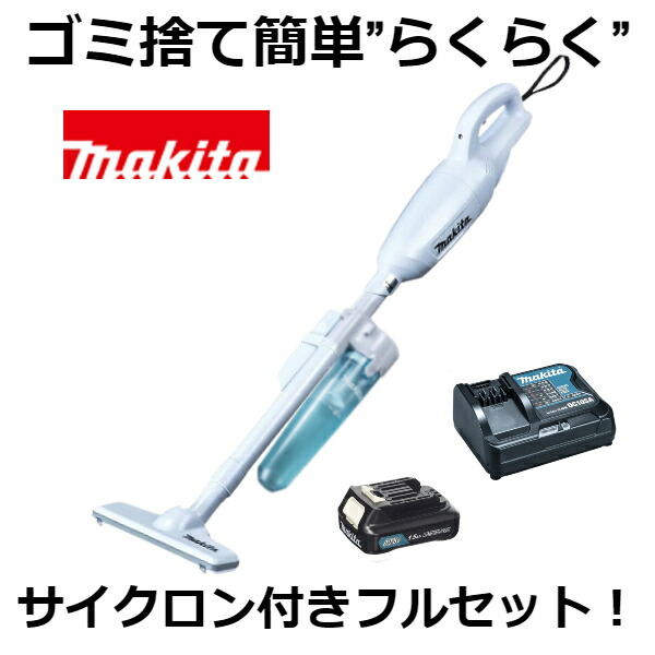 楽天市場】当店だけ！バッテリー充電器も1年保証! マキタ CL141FDRFW コードレス 掃除機 14.4V カプセル式 CL141FDZW +  バッテリー BL1430B + 急速充電器DC18RF 充電式 クリーナー リチウムイオンバッテリー 電動工具 コードレス掃除機 : GOOD  TOOLS 楽天市場店