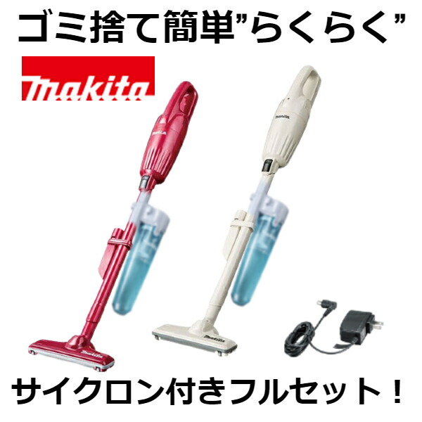 当店だけ バッテリー充電器も1年保証 マキタ CL116DW 充電式クリーナー コードレス掃除機 バッテリー内蔵 10.8V 2.0Ah カプセル式  トリガスイッチ アイボリー レッド サイクロンアタッチメント付 当店オリジナルセットMAKITA 新作