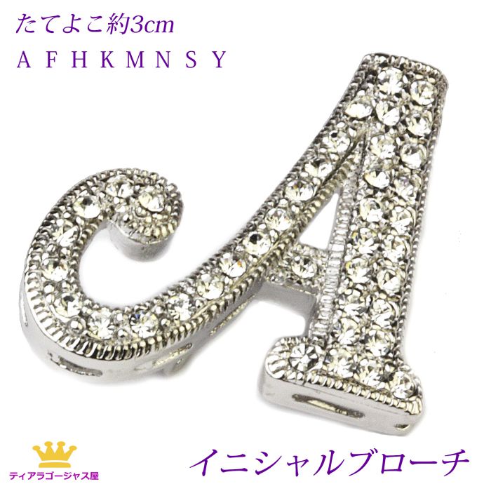 【Rakuten Fashion THE SALE 15％OFF 全品 送料無料 ブローチ スワロフスキー イニシャル アルファベット  頭文字 レディース フォーマル シルバー ギフト プレゼント dr12b-super ステージアクセサリーゴージャス屋