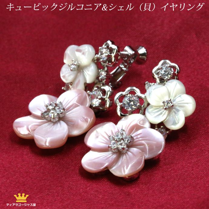 イヤリング ゆれる ぶらさがり おしゃれ 痛くない ドレス 結婚式 パーティー お呼ばれ シルバー キュービックジルコニア シェル 貝 ゴージャス ステージ アクセサリー カラオケ ギフト プレゼント dr19e-01