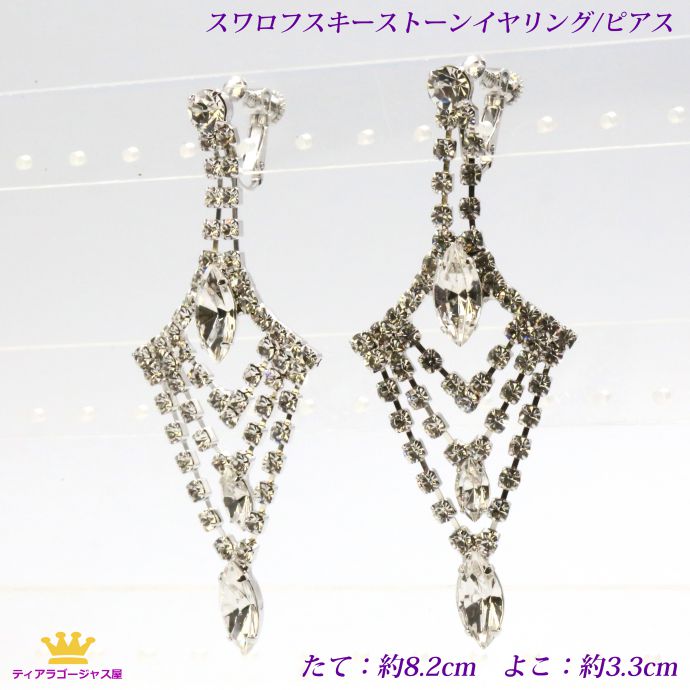 イヤリング ピアス レディース ぶらさがり ゆれる ティアドロップ スワロフスキー 豪華 ゴージャス キラキラ 痛くない ステージ お呼ばれ ドレス 結婚式 ウェディング 披露宴 バレエ 舞台 カラオケ ギフト プレゼント ar19e-3029