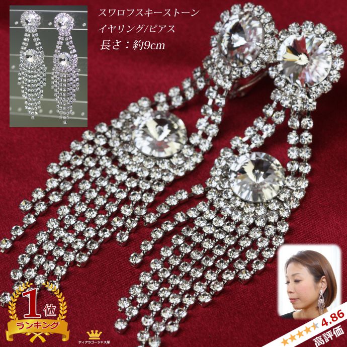 キラキラ ゴージャス スワロフスキー 大ぶり ロング ピアス イヤリング SWAROVSKI イヤリング 痛くない 大ぶり ステージ 舞台 結婚式