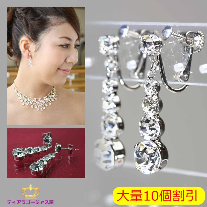 大量割引 まとめ買い 10個 イヤリング ピアス ぶらさがり かわいい キラキラ 4連 結婚式 小ぶり 綺麗 パーティー コンテスト コーラス スワロフスキー ウェディング シルバー バレエ コンクール ギフト プレゼント rs9e-2esvr-10｜ステージアクセサリーゴージャス屋