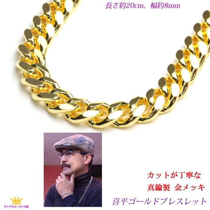 9%OFFクーポン有 喜平ブレスレット ゴールド K24メッキ 真鍮＋24金 幅8mm 長さ20センチ（20cm） メンズ 成人式 HIPHOP ラッパー B系 ストリート 高見え