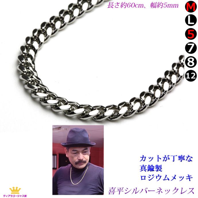 喜平ネックレス シルバー ロジウムメッキ 真鍮＋ロジウム 幅5mm 長さ60センチ（60cm） メンズ 成人式 HIPHOP ラッパー B系 ストリート 高見え