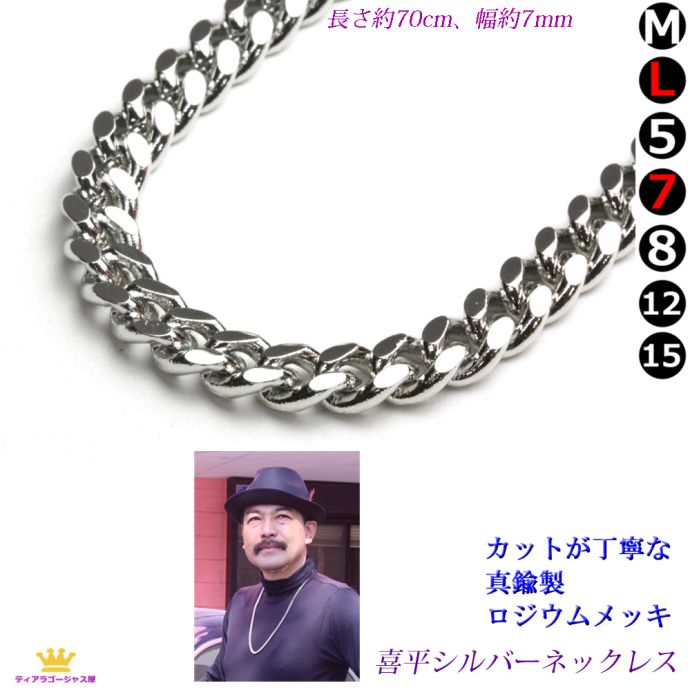 喜平ネックレス シルバー ロジウムメッキ 真鍮＋ロジウム 幅7mm 長さ70センチ（70cm） メンズ 成人式 HIPHOP ラッパー B系 ストリート 高見え