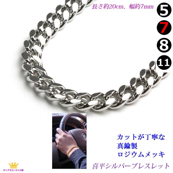 喜平ブレスレット シルバー ロジウムメッキ 真鍮+ロジウム 幅7mm 長さ20センチ(20cm) メンズ 成人式 HIPHOP ラッパー B系 ストリート 高見え|ステージアクセサリーゴージャス屋