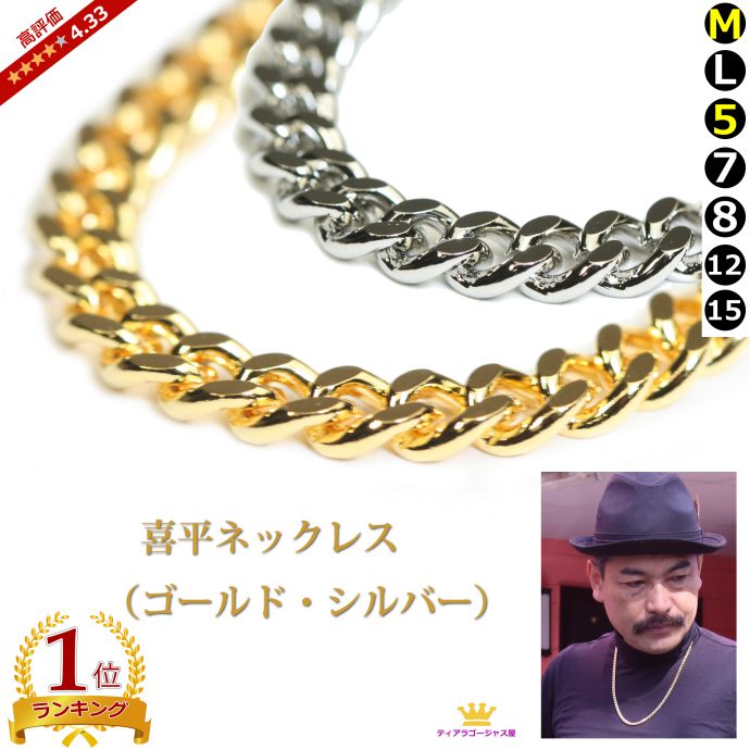 喜平ネックレス ゴールド K24メッキ スチール＋24金、ロジウム 幅5mm 7mm 8mm 1.2cm 1.5cm 長さ60センチ（60cm） 70センチ（70cm） メンズ 成人式 HIPHOP ラッパー B系 tk-gold-01