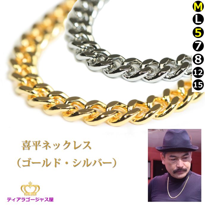 喜平ネックレス ゴールド K24メッキ スチール+24金、ロジウム 幅5mm 長さ60センチ(60cm) メンズ 成人式 HIPHOP ラッパー B系 ストリート 高見え