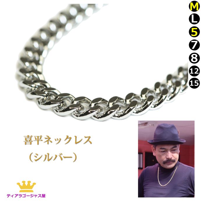 喜平ネックレス シルバー ロジウムメッキ スチール+ロジウム 幅5mm 長さ60センチ(60cm) メンズ 成人式 HIPHOP ラッパー B系 ストリート 高見え|ステージアクセサリーゴージャス屋