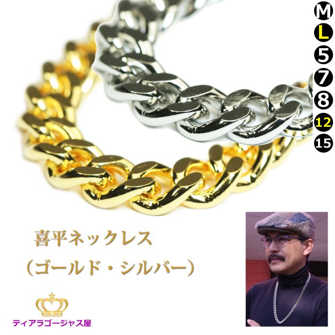 喜平ネックレス ゴールド K24メッキ スチール＋24金、ロジウム 幅1cm 長さ70センチ（70cm） メンズ 成人式 HIPHOP ラッパー B系 ストリート 高見え