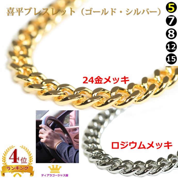 喜平ブレスレット ゴールド K24メッキ スチール＋24金、ロジウム 幅5mm 長さ20センチ（20cm） メンズ 成人式 HIPHOP ラッパー B系 ストリート 高見え