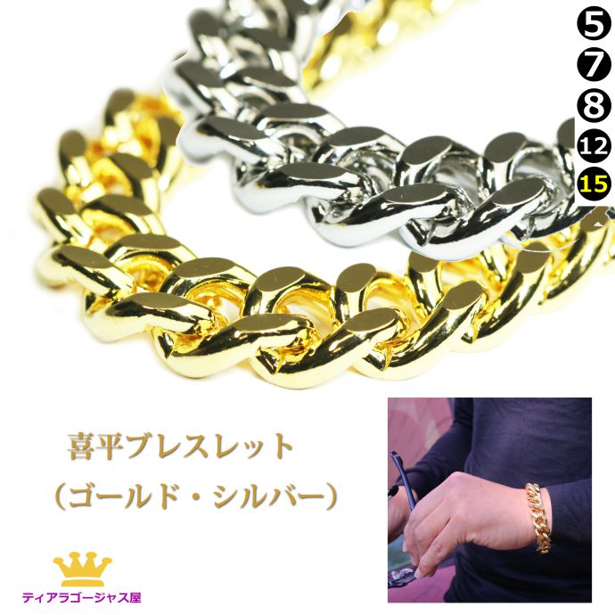 喜平ブレスレット ゴールド K24メッキ スチール+24金、ロジウム 幅5mm 7mm 8mm 1.2cm 1.5cm 長さ20センチ(20cm) メンズ 成人式 HIPHOP ラッパー B系 ストリート 高見え|ステージアクセサリーゴージャス屋