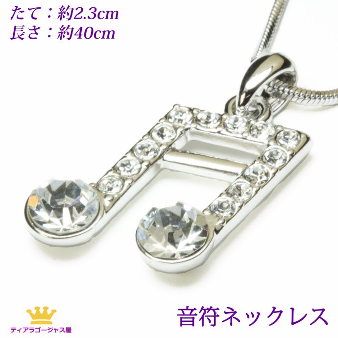 ふわふわアクセサリー、音楽アクセサリーなど30点以上 楽天市場】ポイント8倍 送料無料 ネックレス レディース メンズ 音符