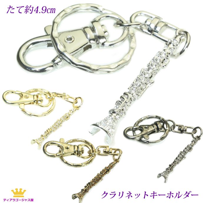 楽天市場】全品 送料無料 ホルンキーホルダー 音楽系アクセサリー楽器 キーホルダー ホルン スワロフスキー mk1k-10horn-ag ステージ  アクセサリー カラオケ ギフト プレゼント : ステージアクセサリーゴージャス屋