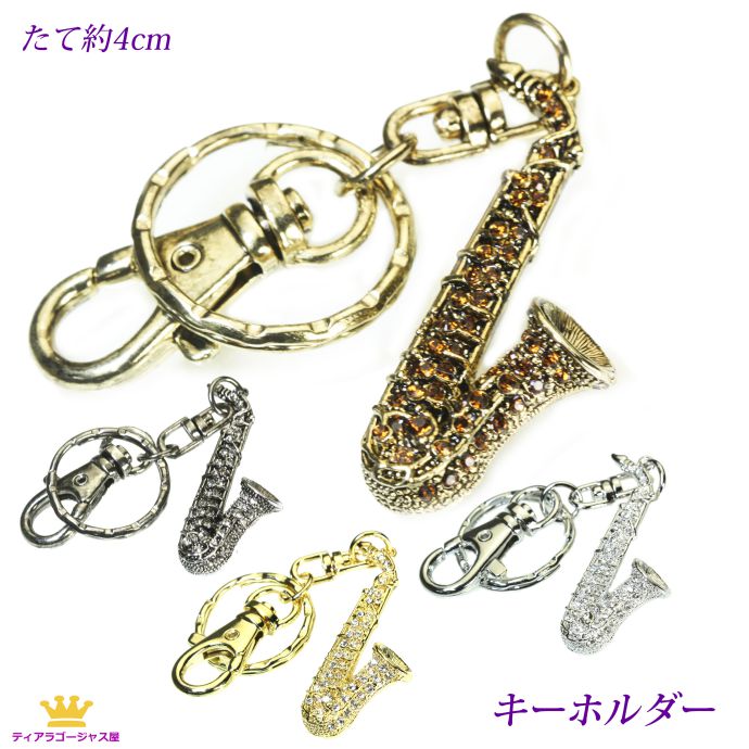 【楽天市場】全品 送料無料 キーホルダー サックス サクソフォン 金管楽器 音楽系アクセサリー 楽器 バンド 吹奏楽 スワロフスキー ステージ