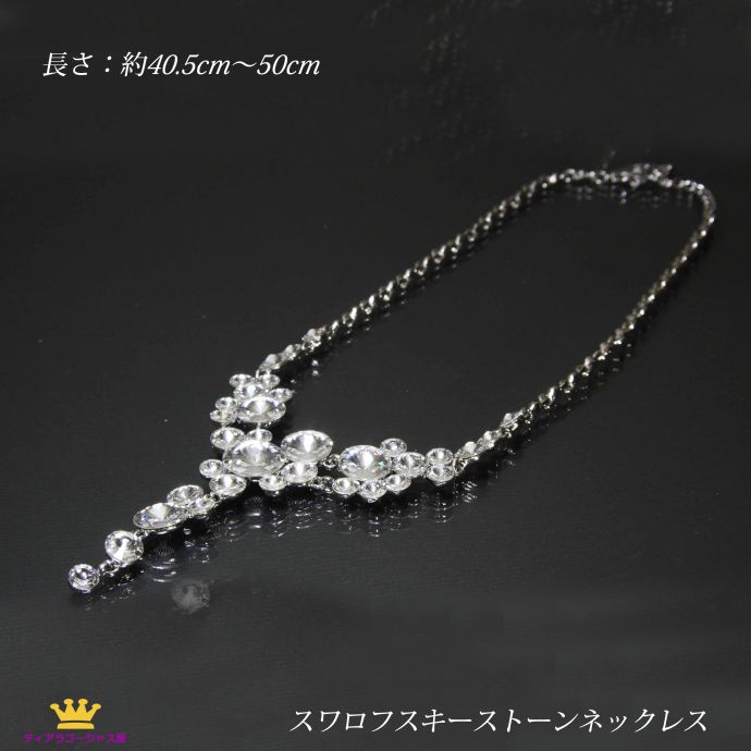 5と0のつく日 P10倍 送料無料 ネックレス レディース キラキラ スワロフスキー お呼ばれ ドレス 結婚式 ウェディング 披露宴 ラウンド ラインストーンネックレス バレエ ステージ 舞台 演奏会 ステージ アクセサリー カラオケ ギフト プレゼント clk11n-12