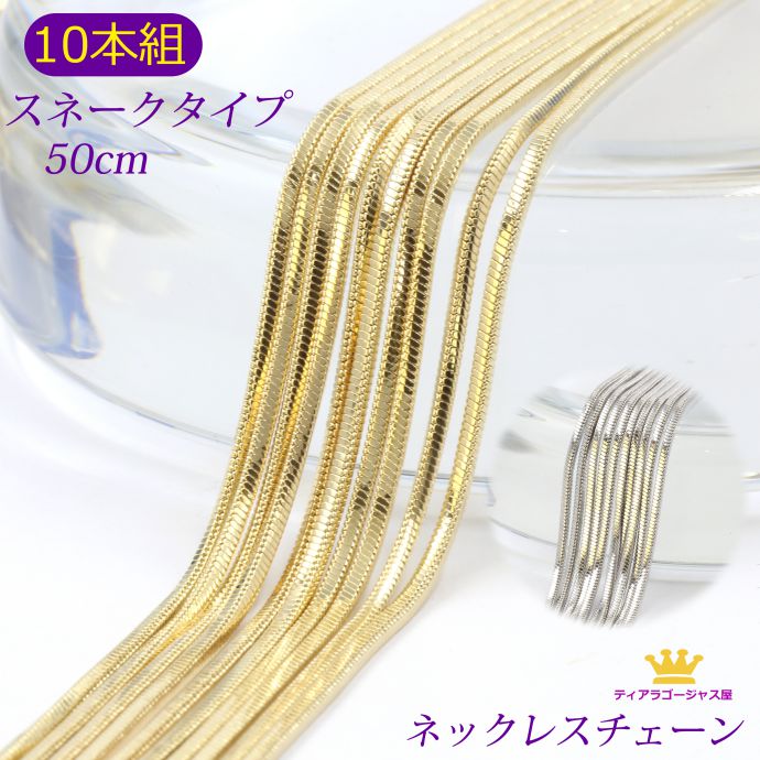 ワンダフルデー P10倍 10本組 お得 ネックレスチェーン 50cm スネーク ゴールド シルバー アクセサリーパーツ スネークタイプ ギフト プレゼント chain-04-50-10