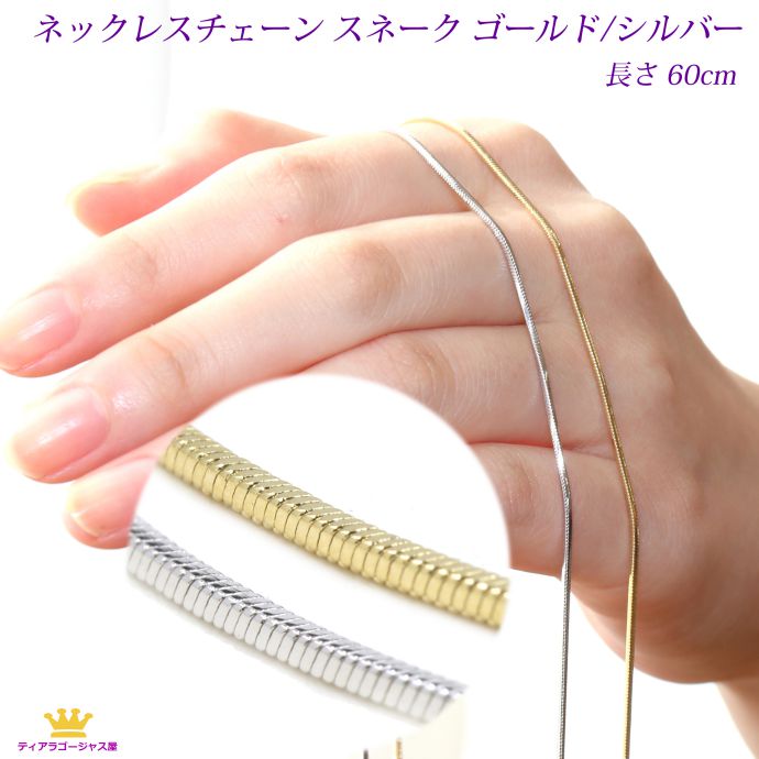 楽天市場】ネックレスチェーン 60cm スネーク ゴールド シルバー 楽天市場】ネックレスチェーン 60cm スネーク ゴールド シルバー