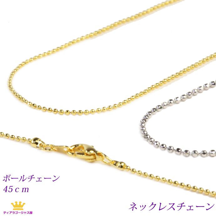ブリンブリン　ゴールデン　チェーン60cm アクセサリー　ゴージャス 楽天市場】ネックレスチェーン ボールチェーン 60センチ