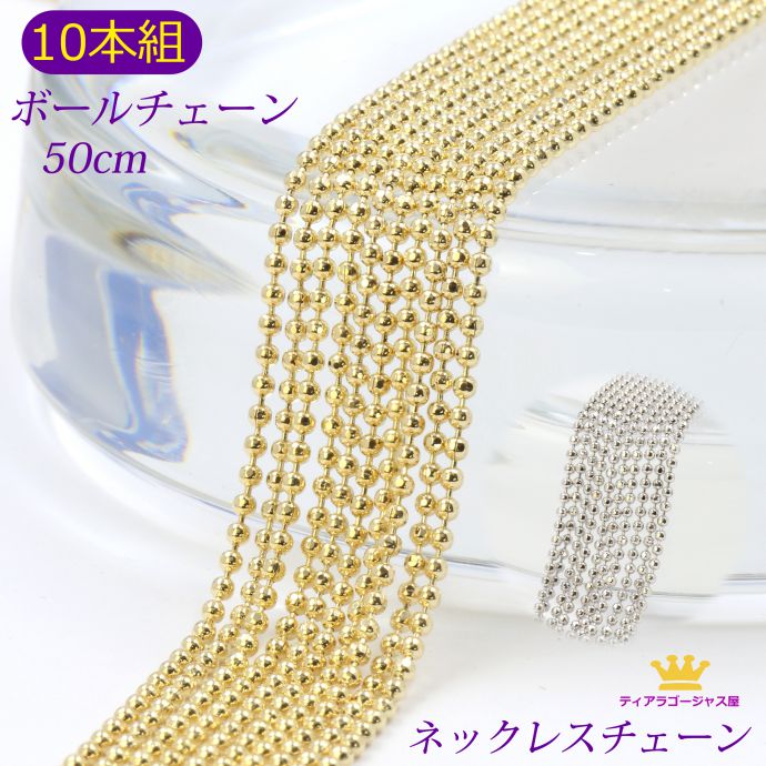 1:59迄9%OFFクーポン有 10本組 お得 ネックレスチェーン ボールチェーン ネックレス 50cm ネックレスチェーンのみ ギフト プレゼント chain-06-50-10