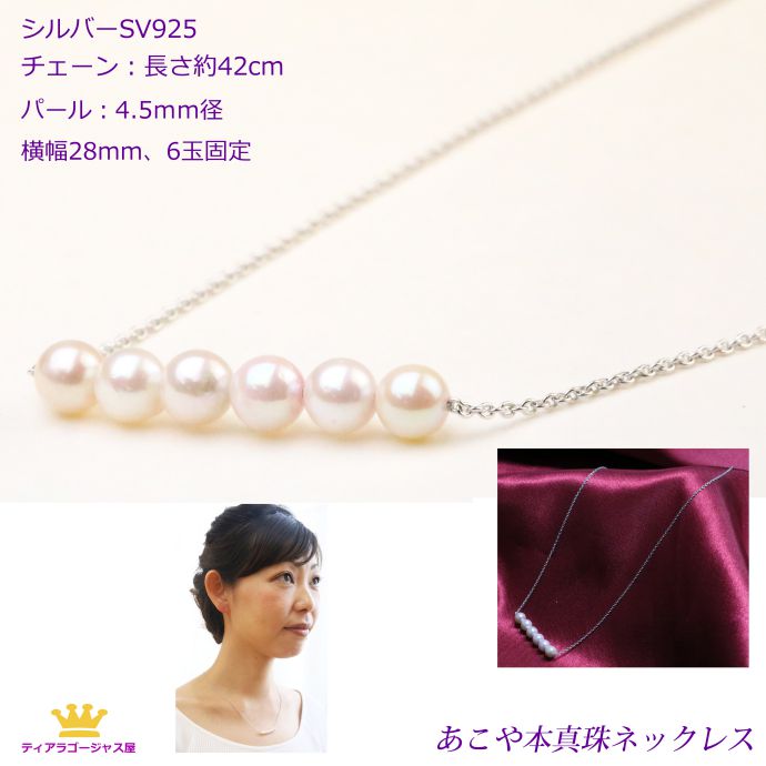 全品 送料無料 ネックレス レディース パール 真珠 あこや本真珠 SV ベビーパール 4.5mm 6玉ネックレス ステージ アクセサリー カラオケ ギフト プレゼント akprl-20-6n45kwg｜ステージアクセサリーゴージャス屋