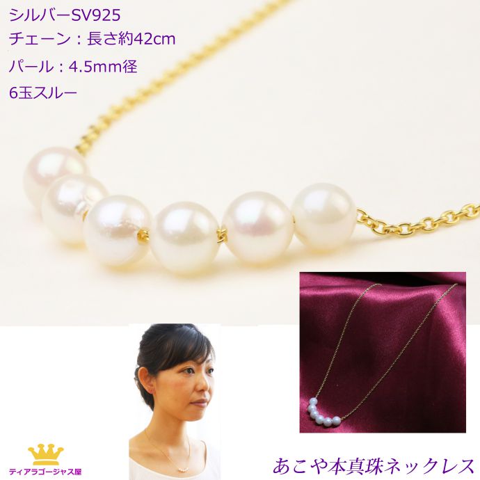 全品 送料無料 ネックレス レディース パール 真珠 あこや本真珠 SV ベビーパール 4.5mm 6玉スルーネックレス ステージ アクセサリー カラオケ ギフト プレゼント akprl-21-6n45tyg|ステージアクセサリーゴージャス屋
