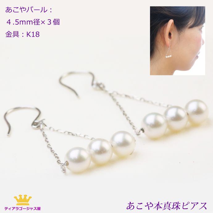 送料無料 ピアス パール トリプルパール 揺れる 本真珠 結婚式 真珠 あこや レディース ぶらさがり ゆれる フックピアス ホワイトゴールド おしゃれ K18 デザインピアス 3個付 4.5～5.5mm フォーマル カラオケ ギフト プレゼント akprl-48-3p45k18｜ステージアクセサリーゴージャス屋