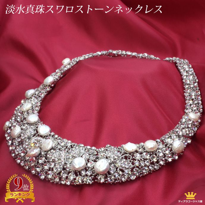 5と0のつく日 P10倍 ネックレス チョーカー チョーカーネックレス パーティー ゴージャス パーティーアクセサリー 結婚式 お呼ばれ アクセサリー スワロフスキー パール 淡水真珠 ドレス 大粒 ブライダル フォーマル カラオケ ギフト プレゼント dm16n-01｜ステージアクセサリーゴージャス屋
