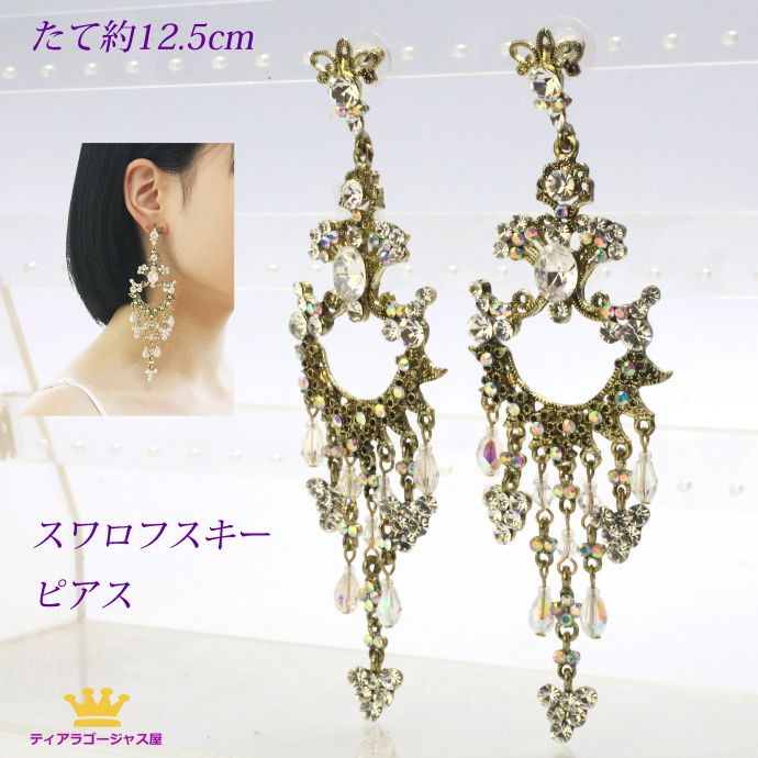 ピアス スワロフスキー 揺れる シンプル ぶらさがり 大ぶり 派手 ゴージャス 豪華 おしゃれ キラキラ 綺麗 パーティー 結婚式 ドレス お呼ばれ オーロラ エキゾチック アラビア風 モロッコ ギフト プレゼント clk11p-08-reser|ステージアクセサリーゴージャス屋
