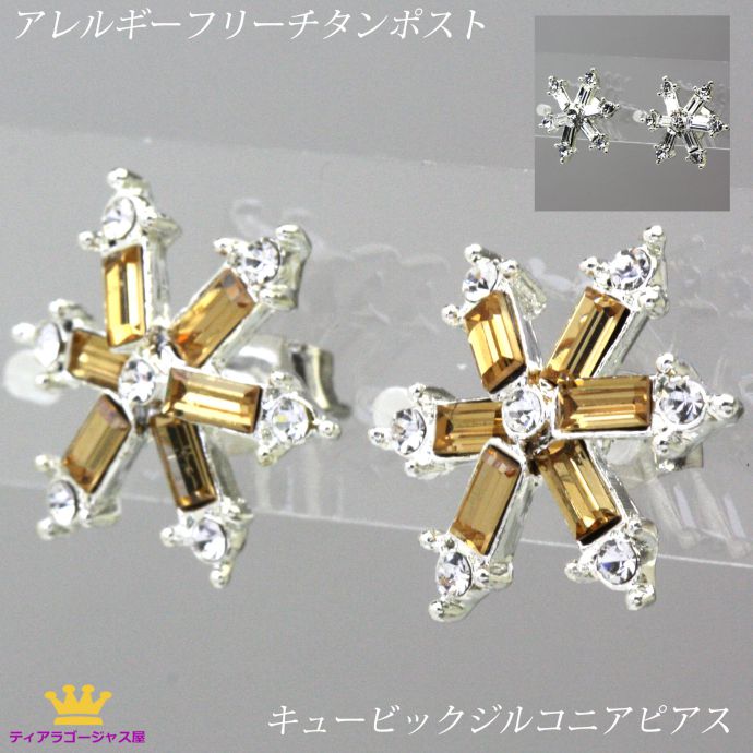 送料無料 ピアス おしゃれ シンプル キラキラ 綺麗 アレルギーフリー 金属アレルギー チタンポスト キュービックジルコニア 六角形 雪 ホワイト ブラウン パーティー 結婚式 ドレス お呼ばれ カラオケ ギフト プレゼント osg12p-01