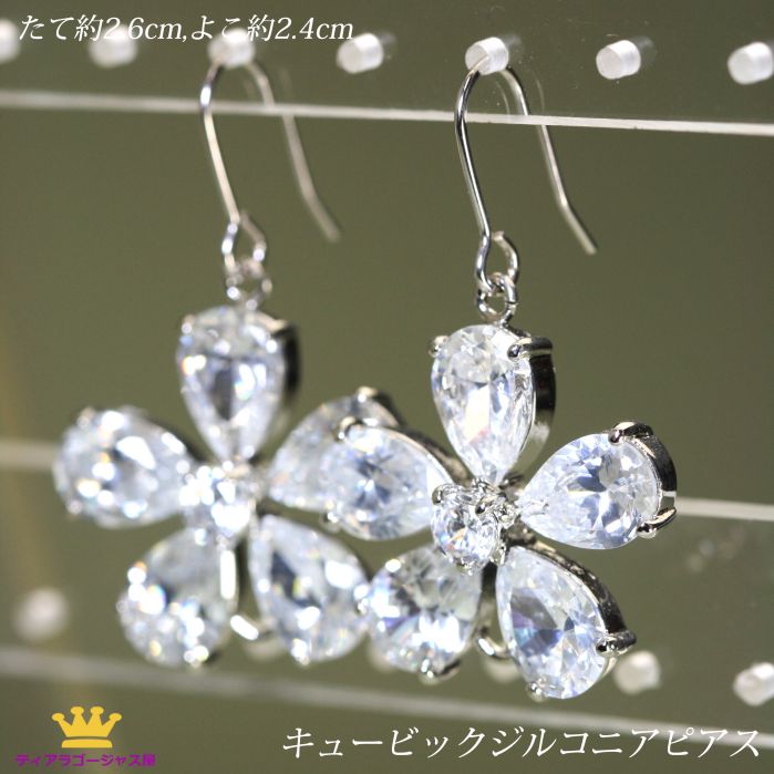 送料無料 ピアス ぶらさがり ゴージャス 豪華 ゆれる 花 フラワー シルバー クリアー レディース おしゃれ シンプル キラキラ 綺麗 キュービックジルコニア パーティー 結婚式 ウェディング ドレス お呼ばれ カラオケ ギフト プレゼント tj11p-09-reserve｜ステージアクセサリーゴージャス屋