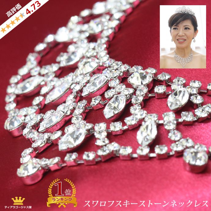 楽天市場 4のつく日だけポイント10倍 送料無料 ネックレス スワロフスキー レディース ペンダント レース フォーマル 結婚式 海外挙式 ウェディング キラキラ 綺麗 ジュエリー シルバー パーティー 二次会 ステージ お呼ばれ ゴージャス バレエ 舞台 ステージ