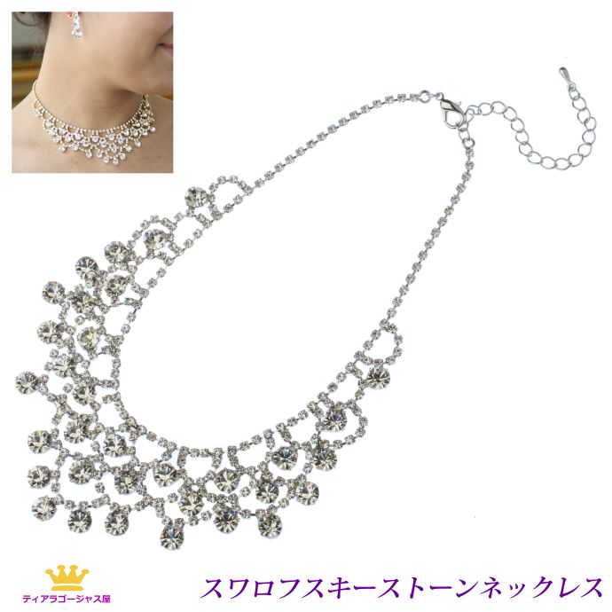 イチバの日 P10倍 ネックレス レース スワロフスキー ペンダント フォーマル 結婚式 海外挙式 ウェディング キラキラ 綺麗 ジュエリー シルバー パーティー 二次会 ステージ 舞台 バレエ カラオケ ギフト プレゼント arr8-7-super
