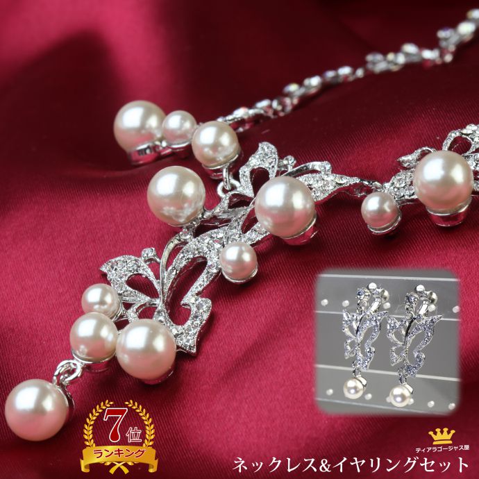 送料無料 ネックレス 党 ゴージャス イヤリングセット パール パーティーアクセサリー セット 結婚式 お呼ばれ ステージ 舞台 イベント レディース スワロフスキー ドレス ウェディング 蝶 ぶらさがり ギフト プレゼント Gtautoteenindus Ee