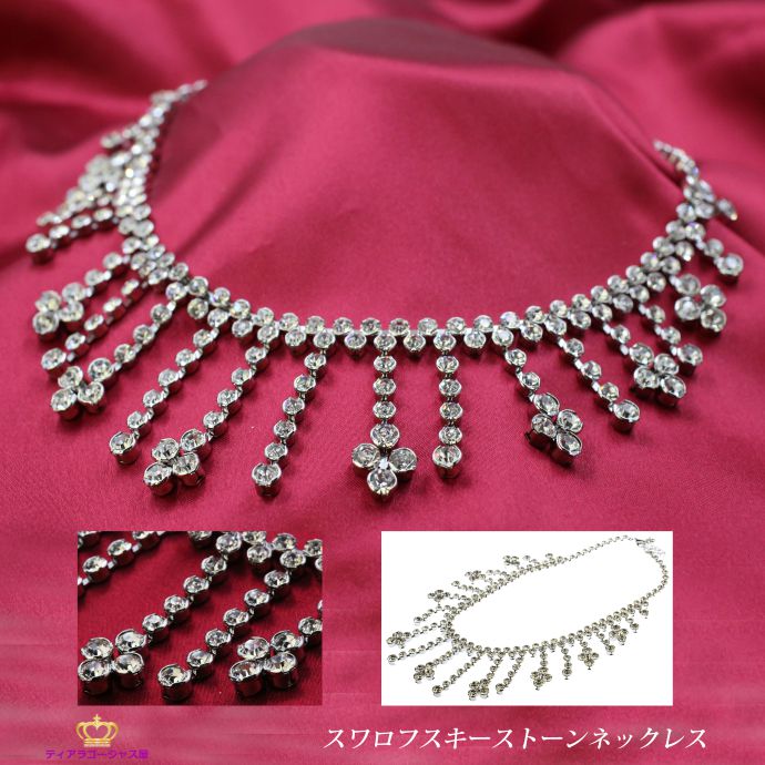 激安単価で ポイント10倍 全品 ネックレス チョーカー チョーカーネックレス ぶらさがり レディース スワロフスキー ペンダント ジュエリー ウェディング 結婚式 キラキラ 綺麗 アクセサリー パーティー 二次会 舞台 ステージ アクセサリー カラオケ 即発送可能