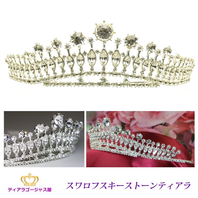 送料無料 ポイント10倍 全品 ティアラ ウェディング 結婚式 王冠 髪飾り カチューシャ ヘアアクセサリー ヘッドドレス ドレス バレエ ブライダル スワロフスキー キラキラ ゴージャス 存在感 綺麗 パーティー 挙式 披露宴 コスプレ 母の日 いつ ギフト プレゼント