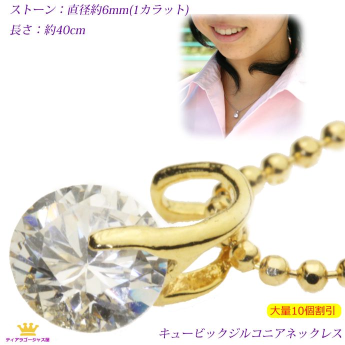 全品 送料無料 大量割引 10個 ネックレス レディース 大粒1カラット ラウンドブリリアントカット CZダイヤ（キュービックジルコニア） ステージ アクセサリー カラオケ ギフト プレゼント z101g-10pcs