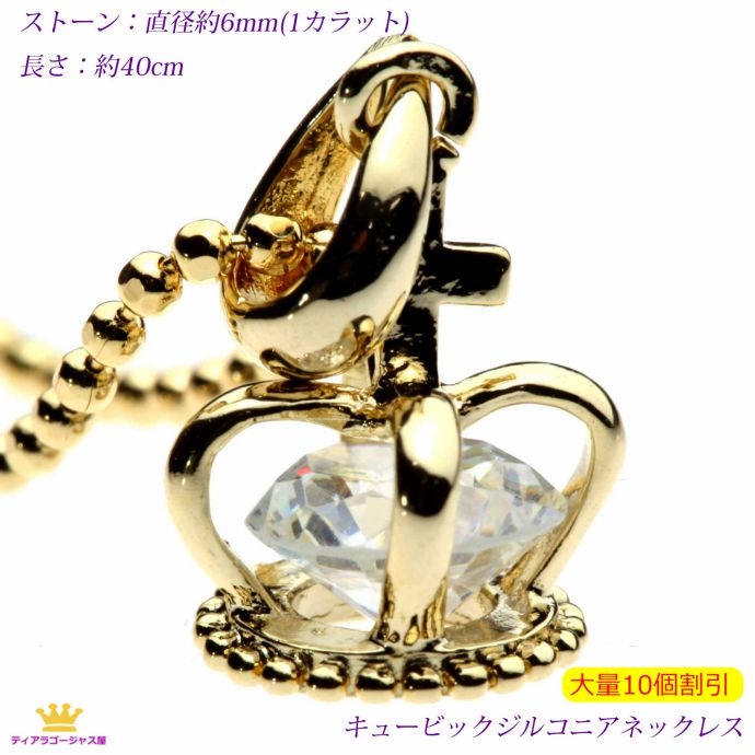全品 送料無料 大量割引 10個 ネックレス レディース 大粒1カラット ラウンドブリリアントカット CZダイヤ（キュービックジルコニア） ステージ アクセサリー カラオケ ギフト プレゼント z103g-10pcs