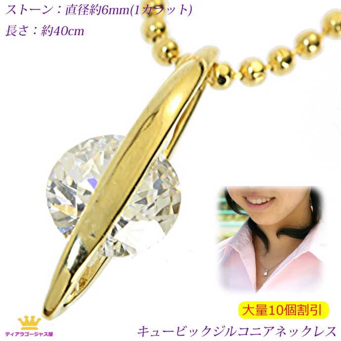全品 送料無料 大量割引 10個 ネックレス レディース 大粒1カラット ラウンドブリリアントカット CZダイヤ（キュービックジルコニア） ステージ アクセサリー カラオケ ギフト プレゼント z106g-10pcs