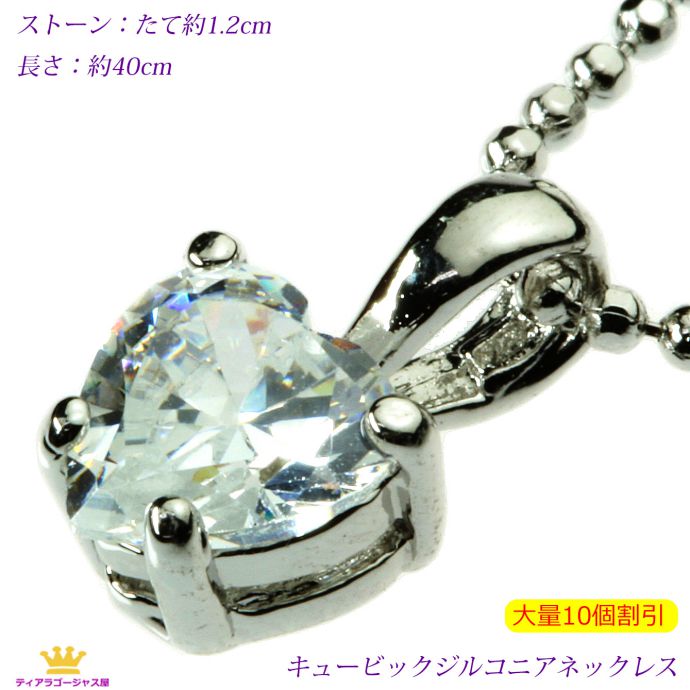 イチバの日 P10倍 大量割引 10個 ネックレス ハート シェイプカット 大粒ハートシェイプカット CZダイヤ（キュービックジルコニア） z119s ステージ アクセサリー カラオケ ギフト プレゼント z119s-10pcs