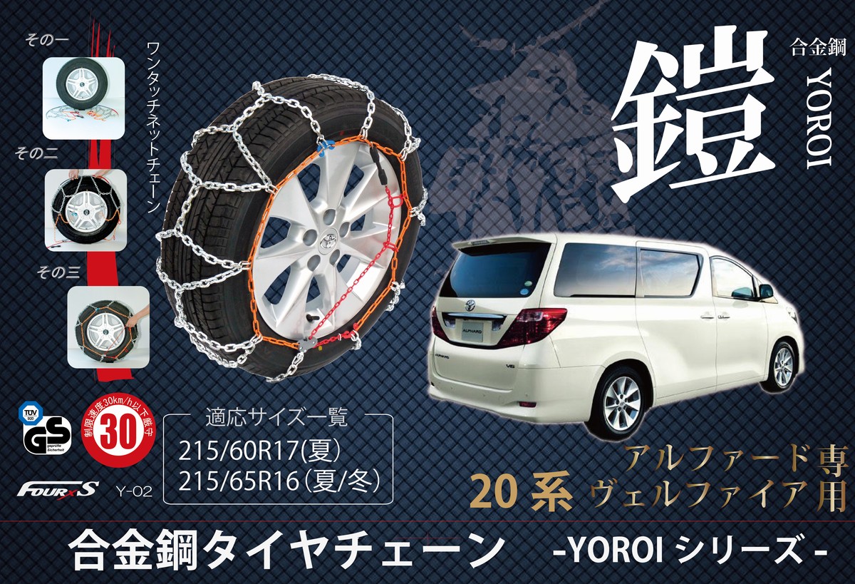 送料無料 Granbeat重量級のアルファード ヴェルファイア用として開発された車種専用タイヤチェーン 215 65r16 トラック用のトレッドリンク採用で高強度 215 60r17 系アルファード専用タイヤチェーン 鎧 ｙｏｒｏｉ シリーズ Alphard Vellfire ジャッキアップ不要の